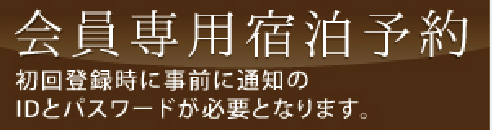 リンクス会員専用宿泊予約