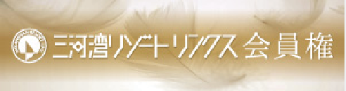 三河湾リゾートリンクス会員権