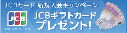 JCBギフトカードプレゼント