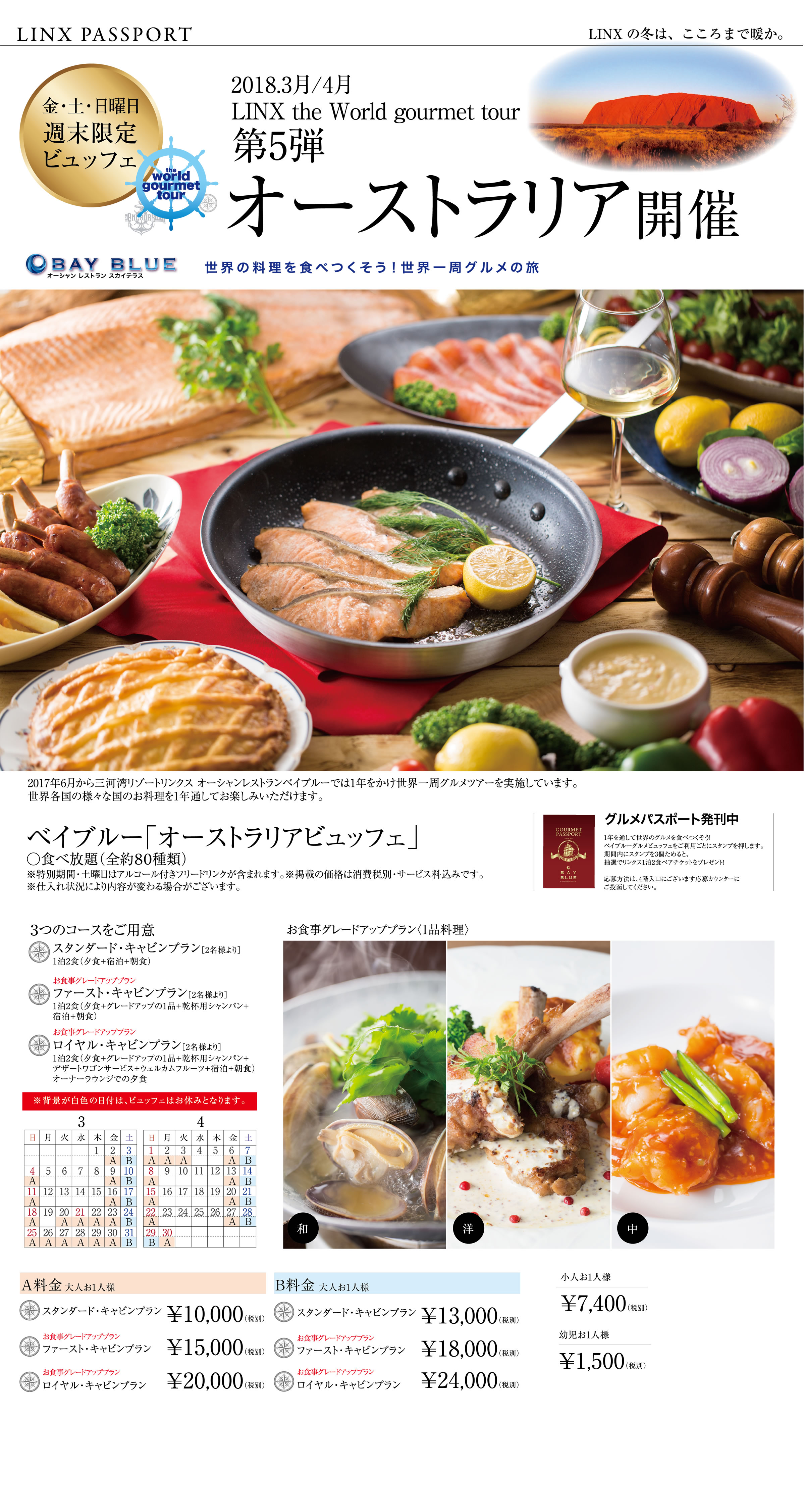 2018.3月/4月 LINX the World gourmet tour 第5弾 オーストラリア開催 金・土・日曜日週末限定ビュッフェ