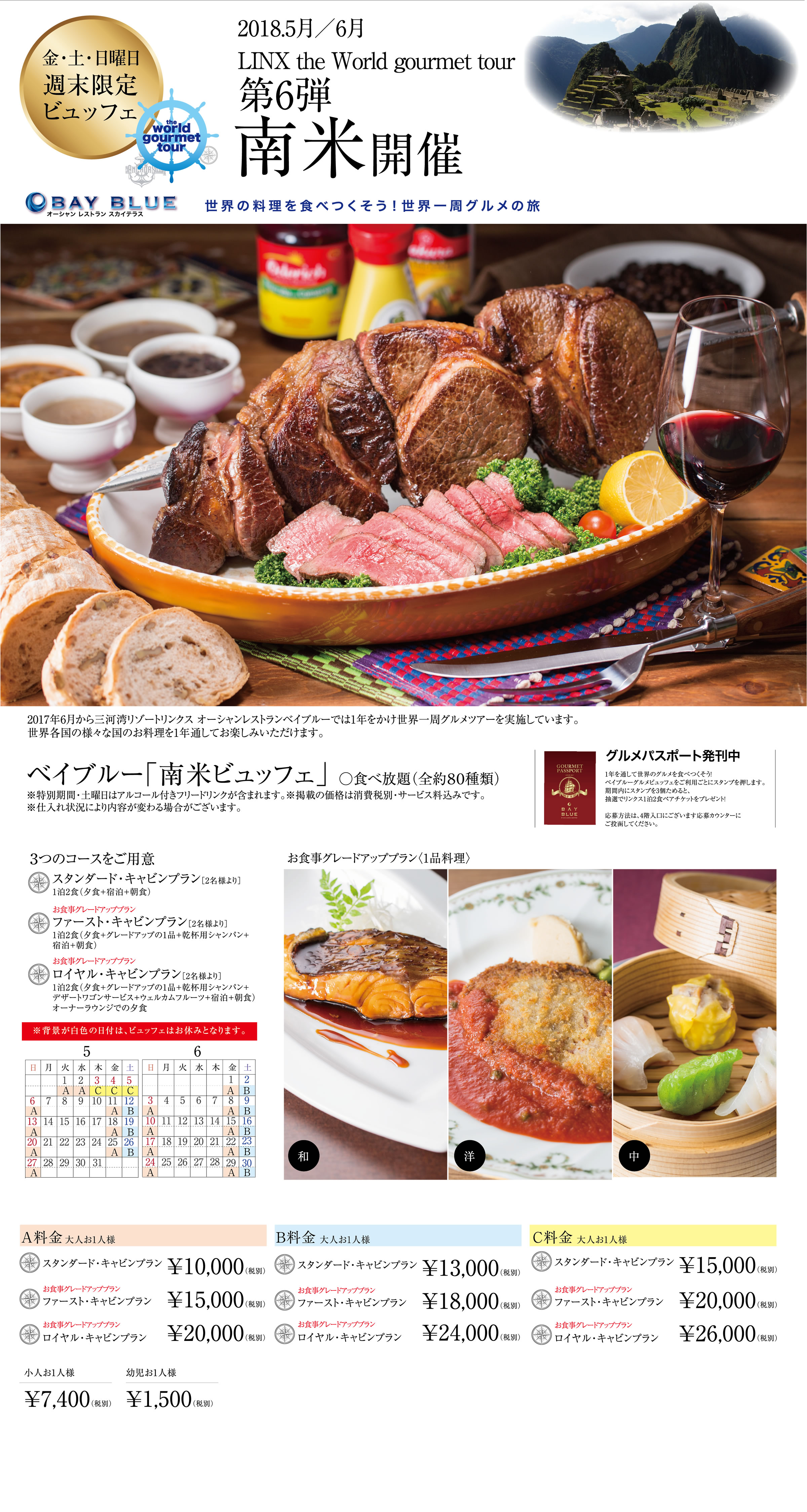 2018.5月／6月 LINX the World gourmet tour 第6弾 南米開催 金・土・日曜日週末限定ビュッフェ