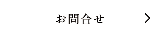 お問合わせフォームへ