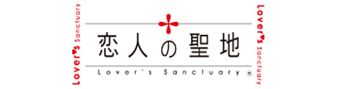 恋人の聖地