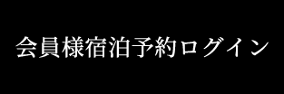 会員様宿泊予約はこちら