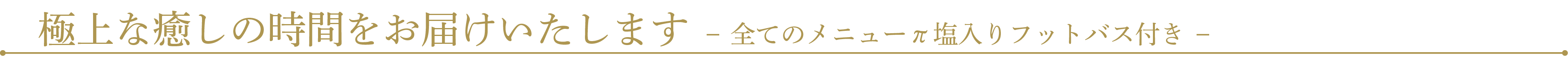 極上な癒やしの時間をお届け致します