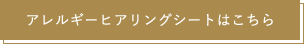 アレルギーシートはこちら