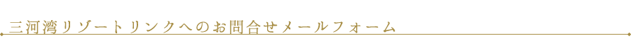 三河湾リゾートリンクスへのお問合せメールフォーム