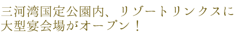 三河湾国定公園内、リゾートリンクスに大型宴会場がオープン！
