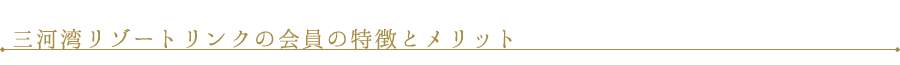 三河湾リゾートリンクの会員の特徴とメリット