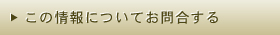 この情報についてお問い合せする