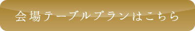 会場テーブルプランはこちら